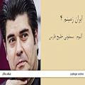 عکس ایران زمینم ۴ - آلبوم سمفونی خلیج فارس - سالار عقیلی