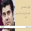 عکس وای از شب من - آلبوم اجرای زنده با ارکستر ملی ایران - سالار عقیلی