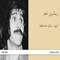 عکس زیباترین شعر - آلبوم سلام خداحافظ - حسین پناهی