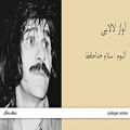 عکس آواز لالایی - آلبوم سلام خداحافظ - حسین پناهی