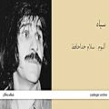 عکس سیاه - آلبوم سلام خداحافظ - حسین پناهی