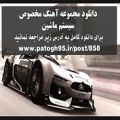عکس اهنگ بیس دار عربی فوق العاده زیبا و خفن مخصوص ماشین 2