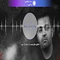 عکس ریکاوری – جدیدترین آهنگ میثم ابراهیمی (RECOVERY – Meysam Ebrahimi)