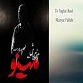 عکس Mazyar Fallahi-To Faghat Bash(2018)-مازیار فلاحی-تو فقط باش