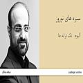 عکس سبزه های نوروز - آلبوم تک ترانه ها - محمد اصفهانی