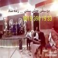 عکس گروه موسیقی محلی زنده 09193901933 کردی فارسی گیلکی بندری لری شیرازی سنتی