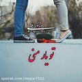 عکس محسن ابراهیم زاده_تو یار منی