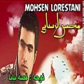 عکس (محسن لرستانی) نوحه : قصه بابا/Persian Mix