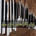 عکس کوک و رگلاژ پیانو در مشهد ۰۹۳۵۰۶۳۲۶۶۴
