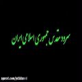 عکس سرود جمهوری اسلامی ایران