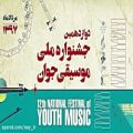 عکس امیرمحمدباقری/دوازدهمین جشنواره ملی موسیقی جوان
