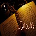 عکس آهنگ عربی (نشید) - یا قارئ القرآن