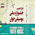 عکس محمدآذری/دوازدهمین جشنواره ملی موسیقی جوان