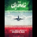 عکس خداحافظ ایران...بهزاد پکس