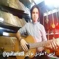عکس آموزش گیتار ملودی نوازی درس ۲ کانال وحید کاظمی guitarist8@