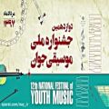 عکس پرنیان سلیمانی/دوازدهمین جشنواره ملی موسیقی جوان