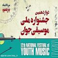 عکس ریحانه نجارزاده تربتی/دوادزهمین جشنواره ملی موسیقی جوان