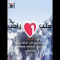 عکس نشید شنیدنی عربی به نام قلب واحد