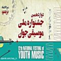 عکس پارسا احمدزاده/دوازدهمین جشنواره ملی موسیقی جوان
