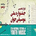 عکس جبرئیل تخت فیروزه/دوازدهمین جشنواره ملی موسیقی جوان