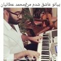 عکس پیانو عاشق شدم من ..محمد مجتبی عطائیان