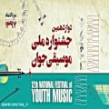 عکس حمیدرضا آزادبخت/دوازدهمین جشنواره ملی موسیقی جوان