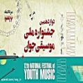 عکس محمد رشیدزاده فرد/دوازدهمین جشنواره ملی موسیقی جوان