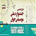 عکس امیر حسین بسطامی/دوازدهمین جشنواره ملی موسیقی جوان