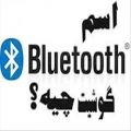 عکس اسمBLUETOOTHگوشیت چیه؟؟