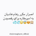 عکس وقتی رهام به امیر اصرار میکنه که برقصه❤❤❤(نبینی از دستت رفته)