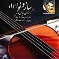 عکس آلبوم کامل ساز و نوا از اساتید ملک و شریف -تار و ویلن