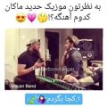 عکس کدوم آهنگه به نظرتون ؟؟( ماکان بند )