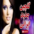 عکس گلچین جدید ایرانی | Best Persian Songs - Best Iranian Music