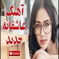 عکس Iranian Music 2018 | Top Persian Songs آهنگ عاشقانه جدید ایرانی | 2018