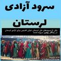 عکس سرود آزادی لرستان از چنگال پهلوی