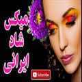 عکس میکس شاد ایرانی | Mix iranian Music - Best Persian Songs