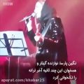 عکس خوانندگی خواننده زن در کنسرت حمید عسگری