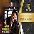 عکس آهنگـ امشو ➡Mojtaba Shahali | Salam Azerbaijan - Full Album