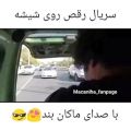 عکس سریال رقص روی شیشه ( رفت - ماکان بند )