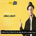 عکس نشید«Rabbee Yebarik« ماهر زین با زیرنویس فارسی و بدون موسیقی