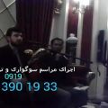 عکس اجرای مراسم سوگواری و ترحیم 09193901933 با مداحی و نوازنده نی عرفانی