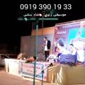 عکس گروه موسیقی سنتی اجرای زنده 09193901933 مراسم جشن همایش سمینار دانشگاه شهرداری