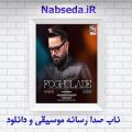 عکس آهنگ جدید ناصر صدر بنام فوق العاده