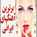 عکس برترین آهنگهای ایرانی | Best iranian music - Best persian songs
