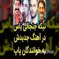عکس انتقاد یاس از موسیقی ضعیف وبی محتوای ایران
