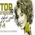 عکس Top Iranian music mix 2019 Ahang Jadid Irani گلچین بهترین آهنگ های جدید ایرانی