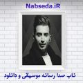 عکس آهنگ جدید علی اصحابی به نام عشق من ۳