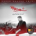 عکس احسان خواجه امیری - آلبوم شهر دیوونه