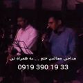 عکس مداحی عرفانی با نوازنده نی 09193901933 مراسم ختم با مداح خواننده سنتی
