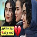 عکس چهار آهنگ فوق العاده ایرانی